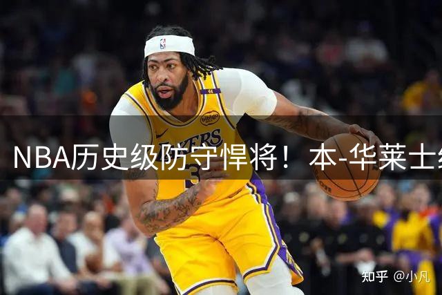 NBA历史级防守悍将！本-华莱士经典盖帽画面引活塞官方致敬